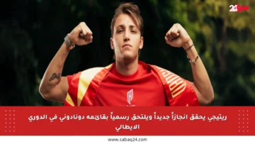 ريتيجي يحقق إنجازاً جديداً ويلتحق رسمياً بقائمة دونادوني في الدوري الإيطالي